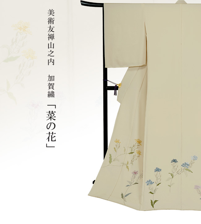 画像1：美術友禅山之内訪問着『菜の花』（日本刺繍工程）伝統的工芸品加賀繍