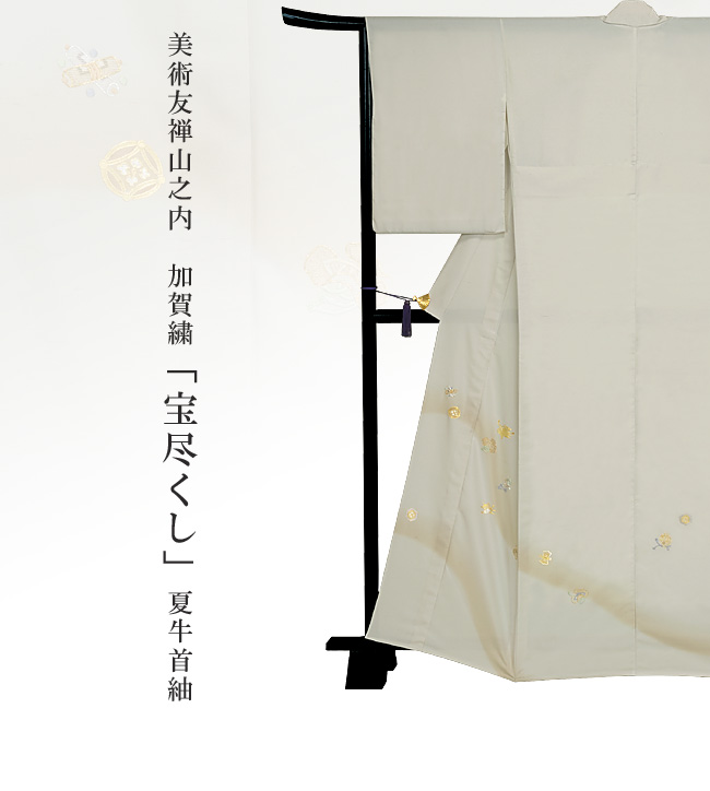 画像1：美術友禅山之内訪問着『宝尽くし』夏牛首紬（日本刺繍工程）伝統的工芸品加賀繍