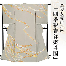 伝統的工芸品京友禅美術友禅山之内訪問着『四季彩吉祥熨斗図』