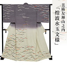 伝統的工芸品京友禅美術友禅山之内訪問着『煌波水玉文様』