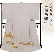 伝統的工芸品京友禅美術友禅山之内色留袖『都乃響』