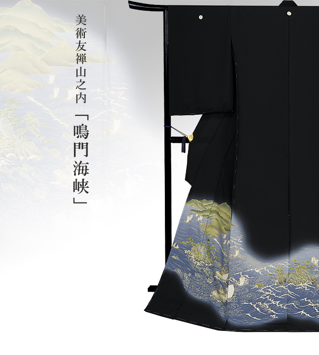 画像1：美術友禅山之内黒留袖『鳴門海峡』（本糊糸目工程）伝統的工芸品京友禅