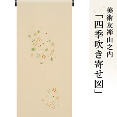 伝統的工芸品京友禅美術友禅山之内付下『四季吹き寄せ図』