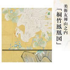 伝統的工芸品京友禅美術友禅山之内袋帯『桐竹鳳凰図』