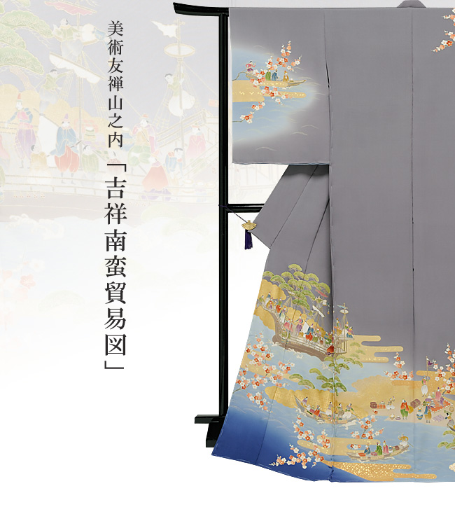画像1：美術友禅山之内訪問着『吉祥南蛮貿易図』（ゴム糸目工程）伝統的工芸品京友禅