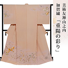 美術友禅山之内訪問着『兼六』（日本刺繍工程）伝統的工芸品加賀繍