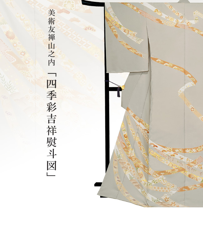 画像1：美術友禅山之内訪問着『四季彩吉祥熨斗図』（本糊糸目工程）伝統的工芸品京友禅