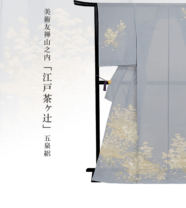 画像1：美術友禅山之内訪問着『江戸茶ヶ辻』五泉絽（本糊糸目工程）伝統的工芸品京友禅