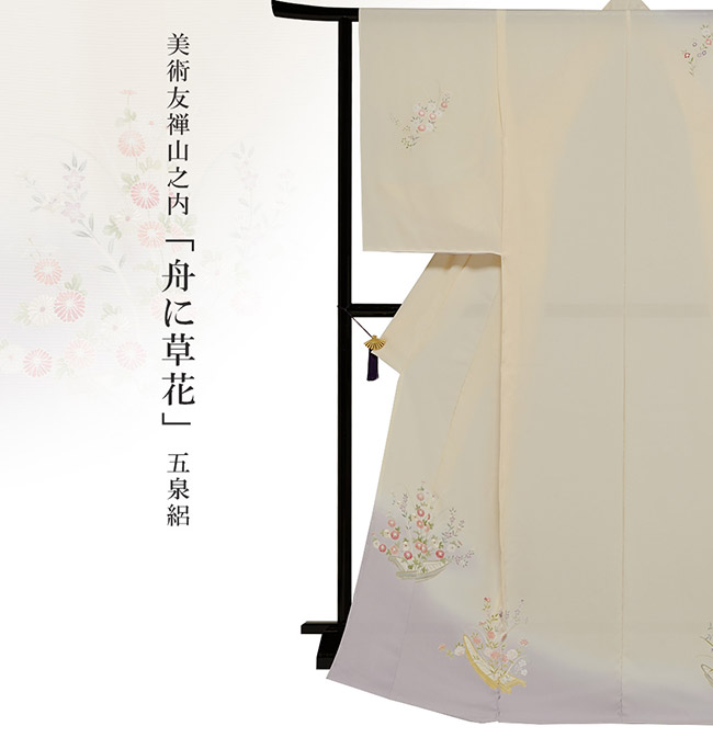 画像1：美術友禅山之内訪問着『舟に草花』五泉絽（本糊糸目工程）伝統的工芸品京友禅