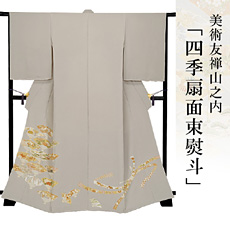 伝統的工芸品京友禅美術友禅山之内色留袖『四季扇面束熨斗』