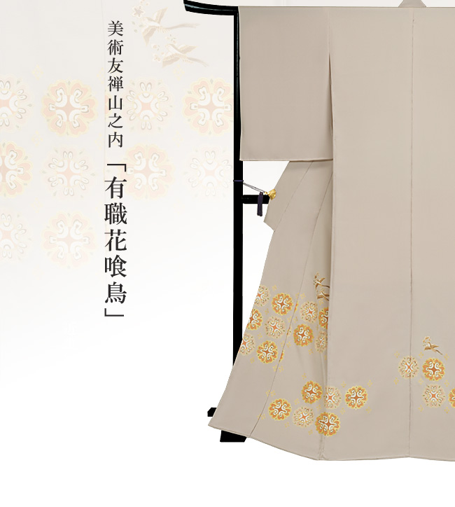 画像1：美術友禅山之内色留袖『有職花喰鳥』（本糊糸目工程）伝統的工芸品京友禅