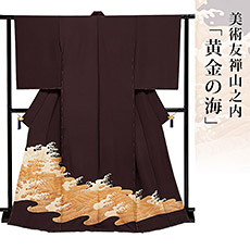 伝統的工芸品京友禅美術友禅山之内色留袖『黄金の海』
