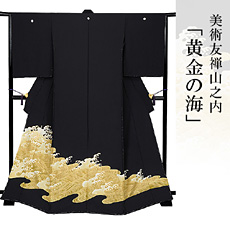 伝統的工芸品京友禅美術友禅山之内黒留袖『黄金の海』