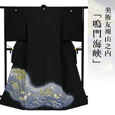 伝統的工芸品京友禅美術友禅山之内黒留袖『鳴門海峡』