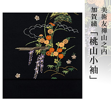 伝統的工芸品加賀繍美術友禅山之内名古屋帯『桃山小袖』