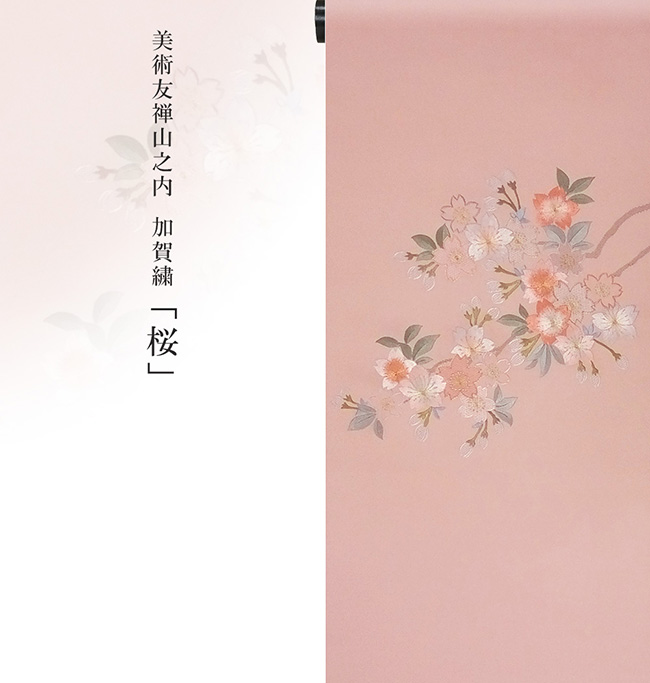 画像1：美術友禅山之内名古屋帯『桜』（日本刺繍工程）伝統的工芸品加賀繍