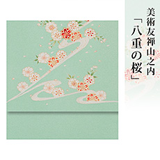 伝統的工芸品京友禅美術友禅山之内名古屋帯『八重の桜』